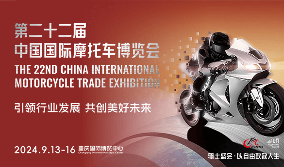 2024年第二十二届中国国国际摩托车博览会